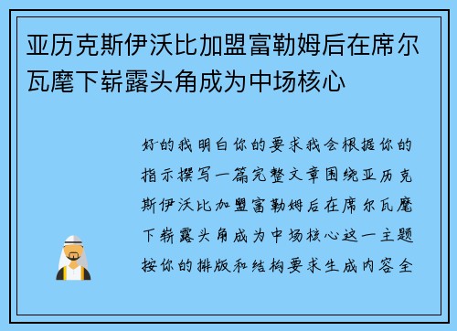 亚历克斯伊沃比加盟富勒姆后在席尔瓦麾下崭露头角成为中场核心 亚历克斯伊沃比加盟富勒姆后在席尔瓦麾下崭露头角成为中场核心