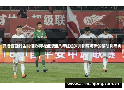 克洛普首封告别信致利物浦球迷八年红色岁月谢幕与新的黎明将启再 克洛普首封告别信致利物浦球迷八年红色岁月谢幕与新的黎明将启再