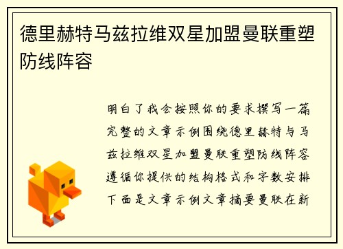 德里赫特马兹拉维双星加盟曼联重塑防线阵容 德里赫特马兹拉维双星加盟曼联重塑防线阵容