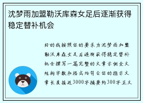 沈梦雨加盟勒沃库森女足后逐渐获得稳定替补机会 沈梦雨加盟勒沃库森女足后逐渐获得稳定替补机会