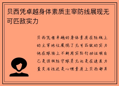 贝西凭卓越身体素质主宰防线展现无可匹敌实力 贝西凭卓越身体素质主宰防线展现无可匹敌实力