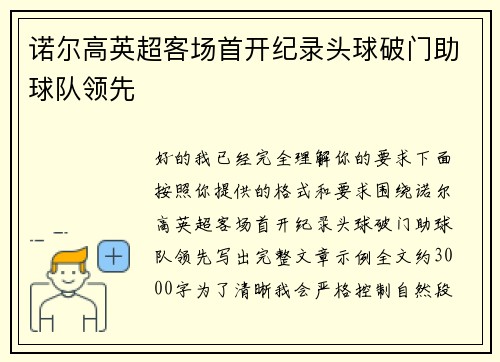 诺尔高英超客场首开纪录头球破门助球队领先 诺尔高英超客场首开纪录头球破门助球队领先
