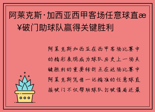 阿莱克斯·加西亚西甲客场任意球直接破门助球队赢得关键胜利 阿莱克斯·加西亚西甲客场任意球直接破门助球队赢得关键胜利