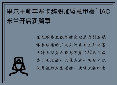 里尔主帅丰塞卡辞职加盟意甲豪门AC米兰开启新篇章 里尔主帅丰塞卡辞职加盟意甲豪门AC米兰开启新篇章