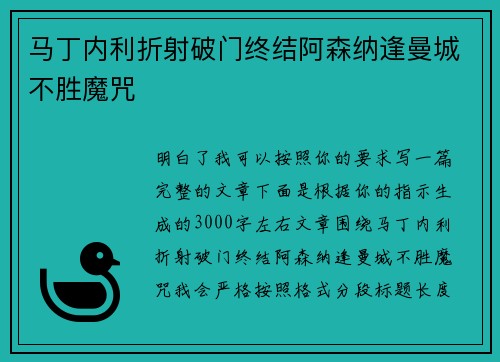 马丁内利折射破门终结阿森纳逢曼城不胜魔咒 马丁内利折射破门终结阿森纳逢曼城不胜魔咒