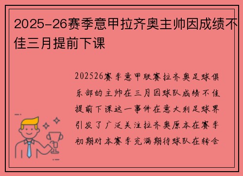 2025-26赛季意甲拉齐奥主帅因成绩不佳三月提前下课 2025-26赛季意甲拉齐奥主帅因成绩不佳三月提前下课