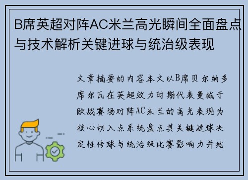 B席英超对阵AC米兰高光瞬间全面盘点与技术解析关键进球与统治级表现 B席英超对阵AC米兰高光瞬间全面盘点与技术解析关键进球与统治级表现