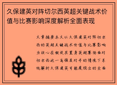 久保建英对阵切尔西英超关键战术价值与比赛影响深度解析全面表现