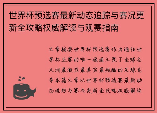 世界杯预选赛最新动态追踪与赛况更新全攻略权威解读与观赛指南 世界杯预选赛最新动态追踪与赛况更新全攻略权威解读与观赛指南
