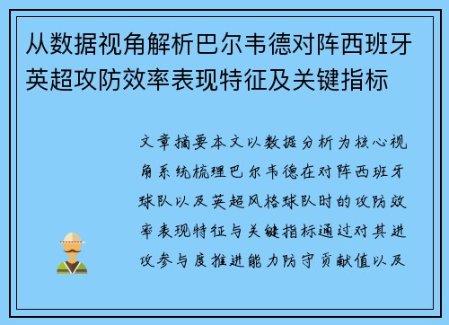 从数据视角解析巴尔韦德对阵西班牙英超攻防效率表现特征及关键指标 从数据视角解析巴尔韦德对阵西班牙英超攻防效率表现特征及关键指标