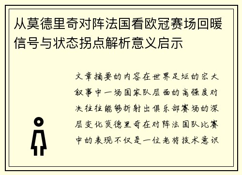 从莫德里奇对阵法国看欧冠赛场回暖信号与状态拐点解析意义启示 从莫德里奇对阵法国看欧冠赛场回暖信号与状态拐点解析意义启示