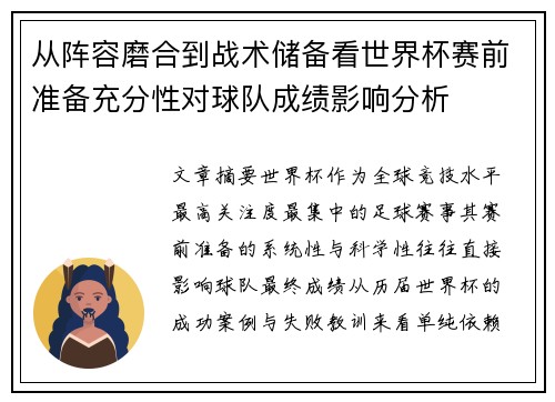 从阵容磨合到战术储备看世界杯赛前准备充分性对球队成绩影响分析 从阵容磨合到战术储备看世界杯赛前准备充分性对球队成绩影响分析