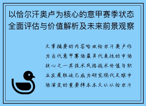以恰尔汗奥卢为核心的意甲赛季状态全面评估与价值解析及未来前景观察 以恰尔汗奥卢为核心的意甲赛季状态全面评估与价值解析及未来前景观察