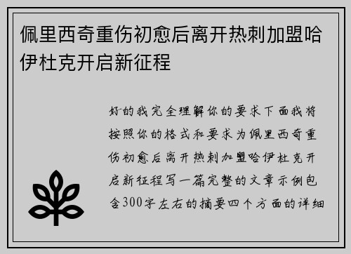 佩里西奇重伤初愈后离开热刺加盟哈伊杜克开启新征程 佩里西奇重伤初愈后离开热刺加盟哈伊杜克开启新征程