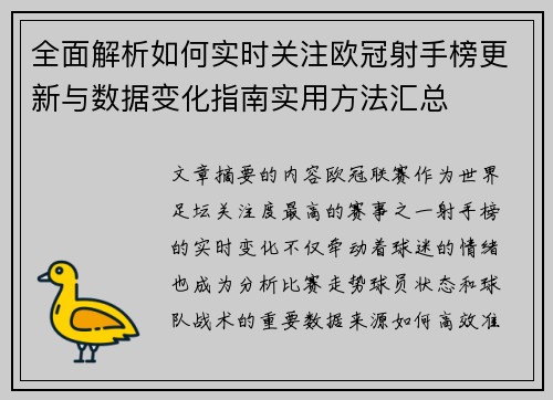全面解析如何实时关注欧冠射手榜更新与数据变化指南实用方法汇总 全面解析如何实时关注欧冠射手榜更新与数据变化指南实用方法汇总