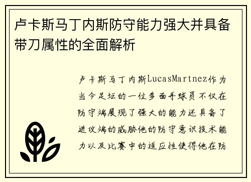 卢卡斯马丁内斯防守能力强大并具备带刀属性的全面解析 卢卡斯马丁内斯防守能力强大并具备带刀属性的全面解析
