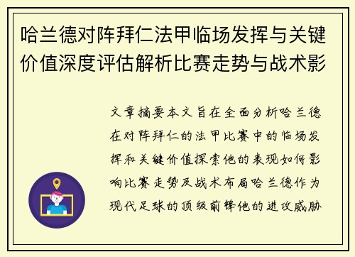 哈兰德对阵拜仁法甲临场发挥与关键价值深度评估解析比赛走势与战术影响