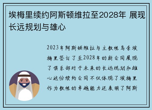 埃梅里续约阿斯顿维拉至2028年 展现长远规划与雄心