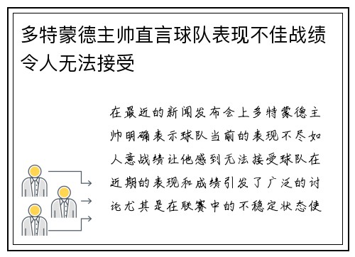 多特蒙德主帅直言球队表现不佳战绩令人无法接受 多特蒙德主帅直言球队表现不佳战绩令人无法接受