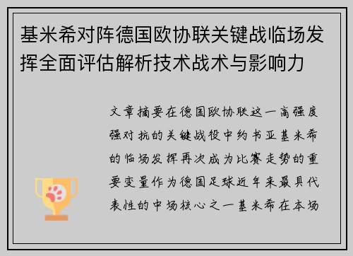 基米希对阵德国欧协联关键战临场发挥全面评估解析技术战术与影响力