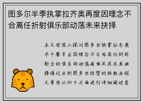 图多尔半季执掌拉齐奥再度因理念不合离任折射俱乐部动荡未来抉择