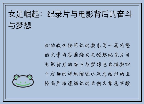女足崛起：纪录片与电影背后的奋斗与梦想
