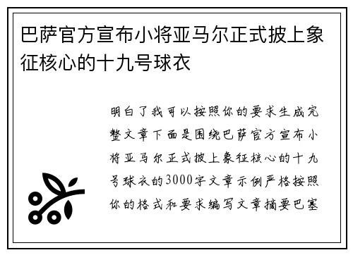 巴萨官方宣布小将亚马尔正式披上象征核心的十九号球衣