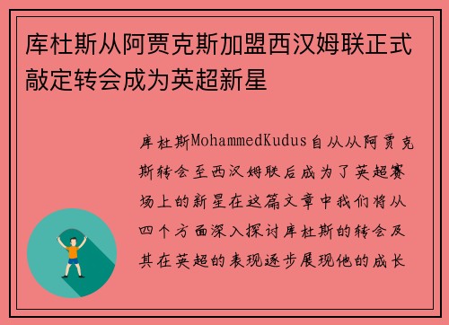 库杜斯从阿贾克斯加盟西汉姆联正式敲定转会成为英超新星