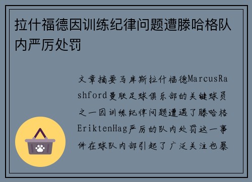 拉什福德因训练纪律问题遭滕哈格队内严厉处罚