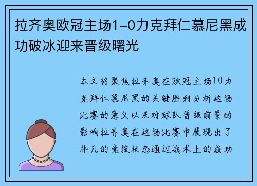 拉齐奥欧冠主场1-0力克拜仁慕尼黑成功破冰迎来晋级曙光