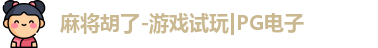 麻将胡了